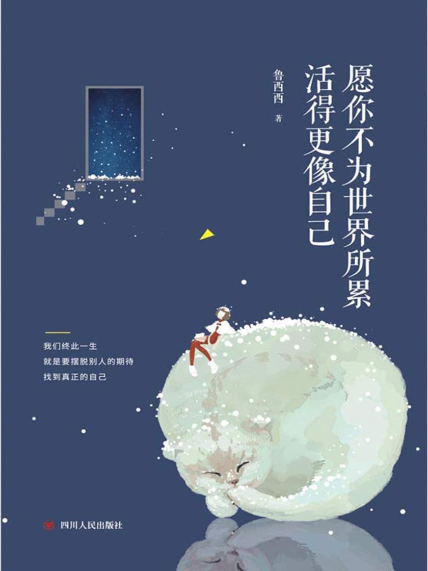 愿你不为世界所累,活得更像自己