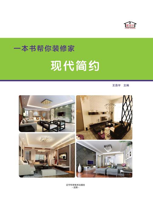 一本书帮你装修家．现代简约