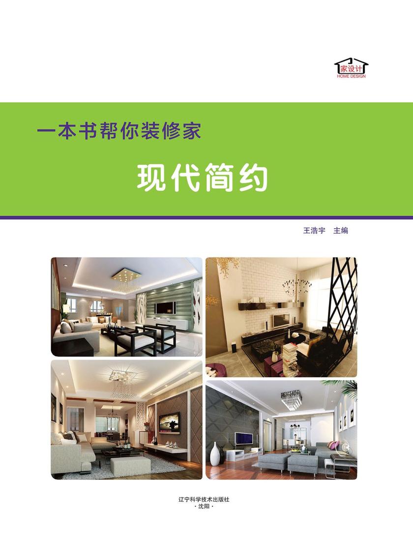 一本书帮你装修家．现代简约