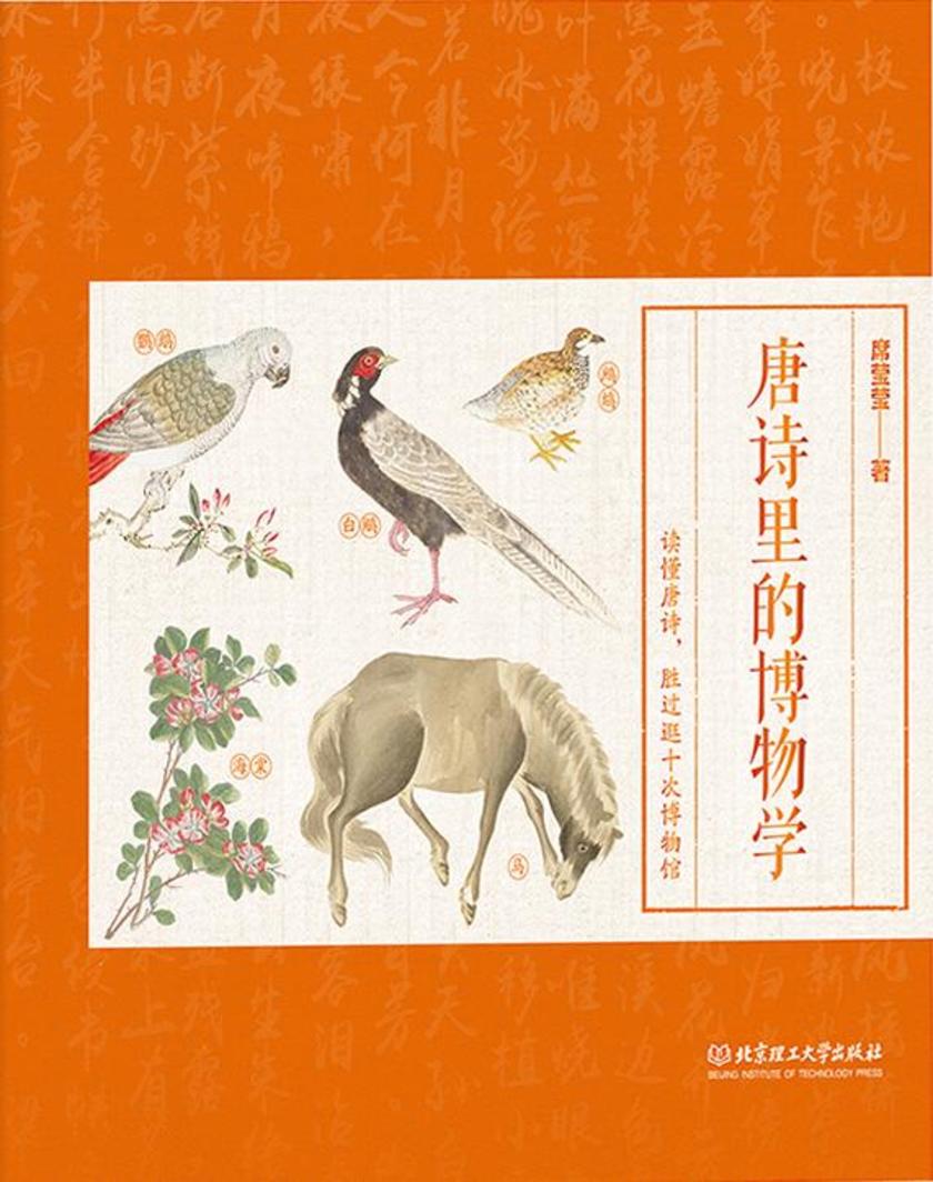 唐诗里的博物学