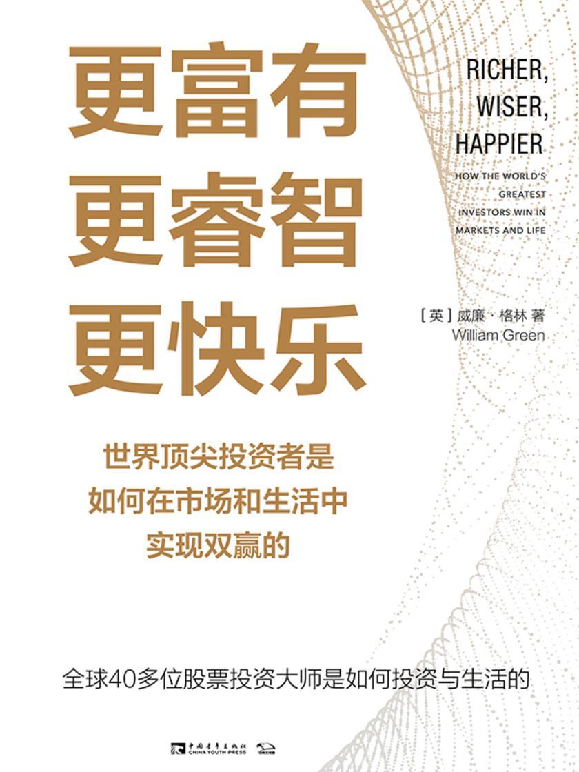 更富有、更睿智、更快乐:世界顶尖投资者是如何在市场和生活中实现双赢的