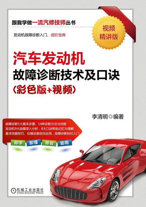 汽车发动机故障诊断技术及口诀(彩色版+视频)