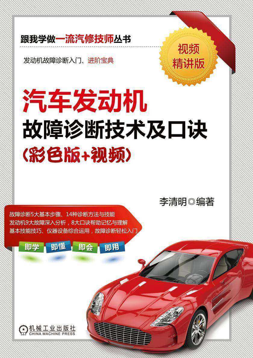 汽车发动机故障诊断技术及口诀(彩色版+视频)