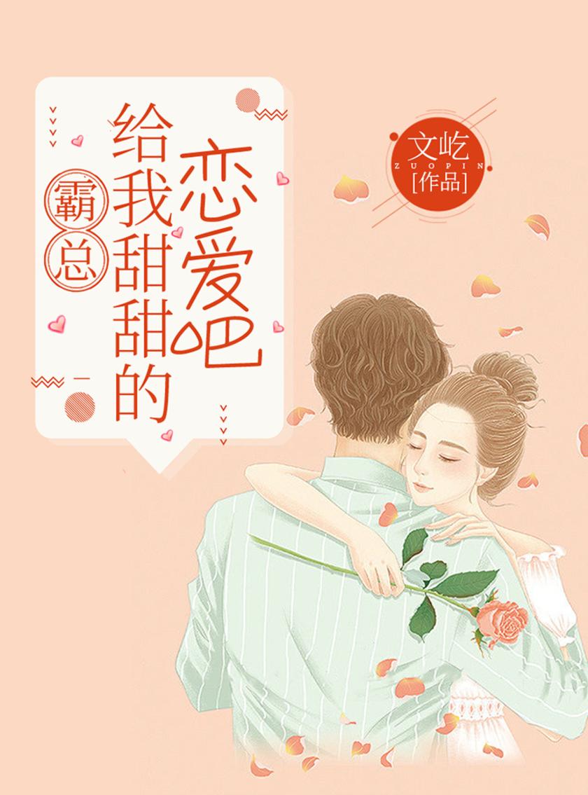 霸总,给我甜甜的恋爱吧()