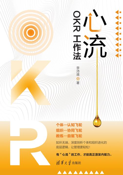 心流:OKR工作法
