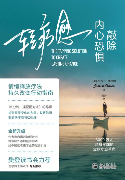 轻疗愈:敲除内心恐惧