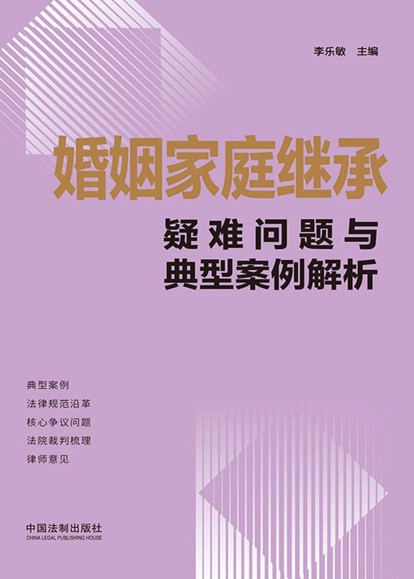 婚姻家庭继承疑难问题与典型案例解析
