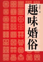 趣味婚俗