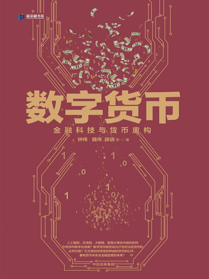 数字货币——金融科技与货币重构