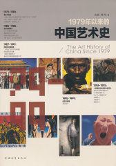 1979年以来的中国艺术史(试读本)