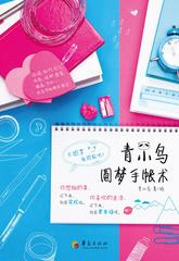 青小鸟的圆梦手帐术