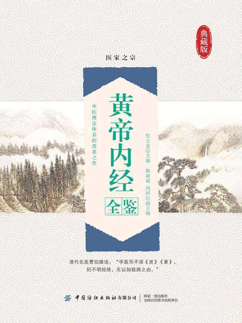黄帝内经全鉴