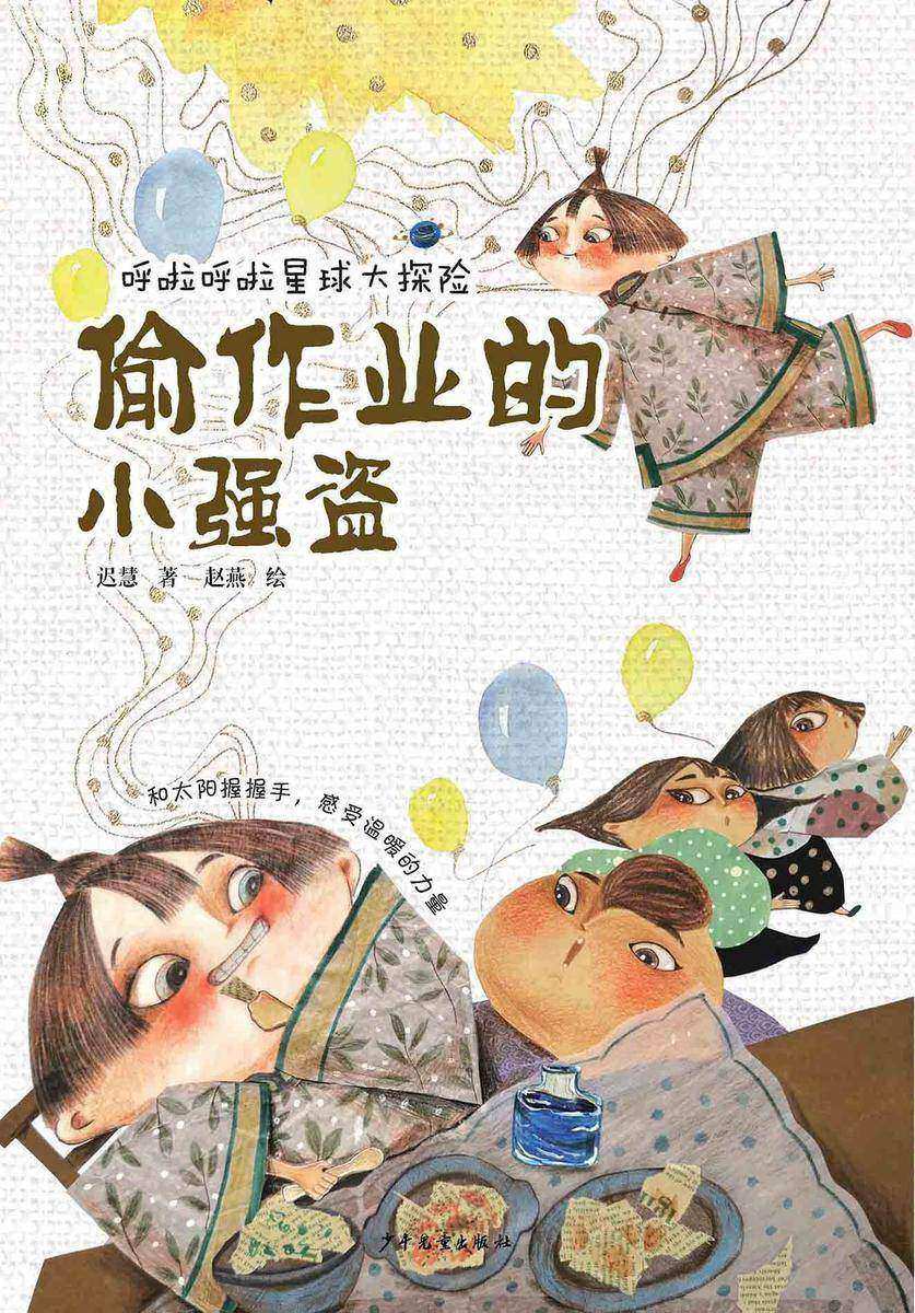 呼啦呼啦星球大探险·偷作业的小强盗