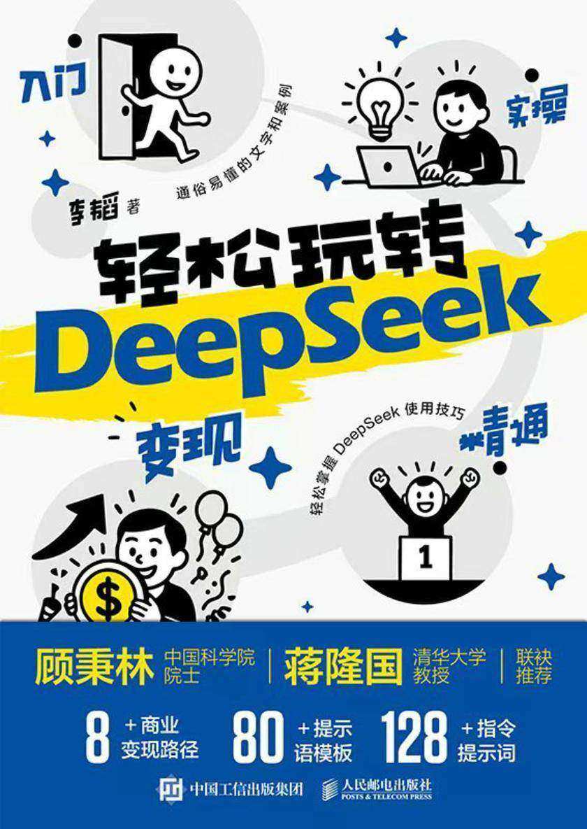轻松玩转DeepSeek:入门 实操 精通 变现