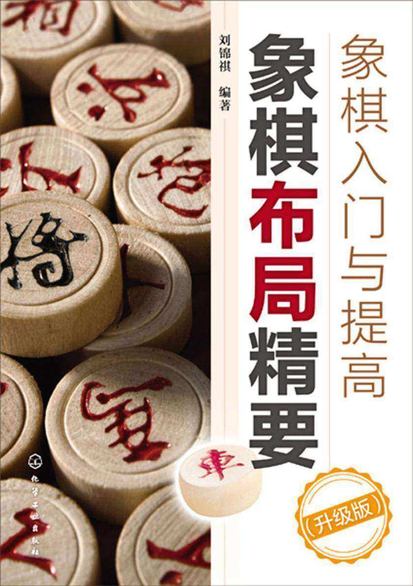 象棋入门与提高:象棋布局精要(升级版)