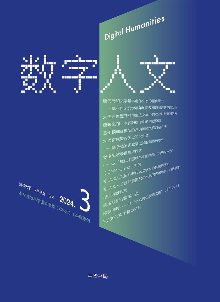 《数字人文》2025年第3期【试读本】