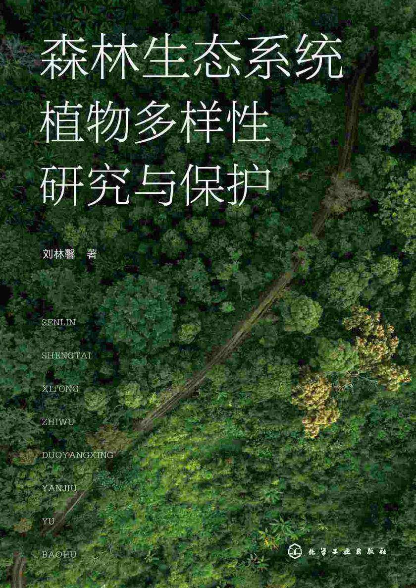 森林生态系统植物多样性研究与保护