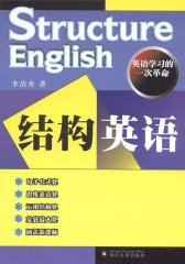 结构英语(仅适用PC阅读)