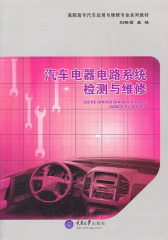 汽车电器电路系统检测与维修(仅适用PC阅读)