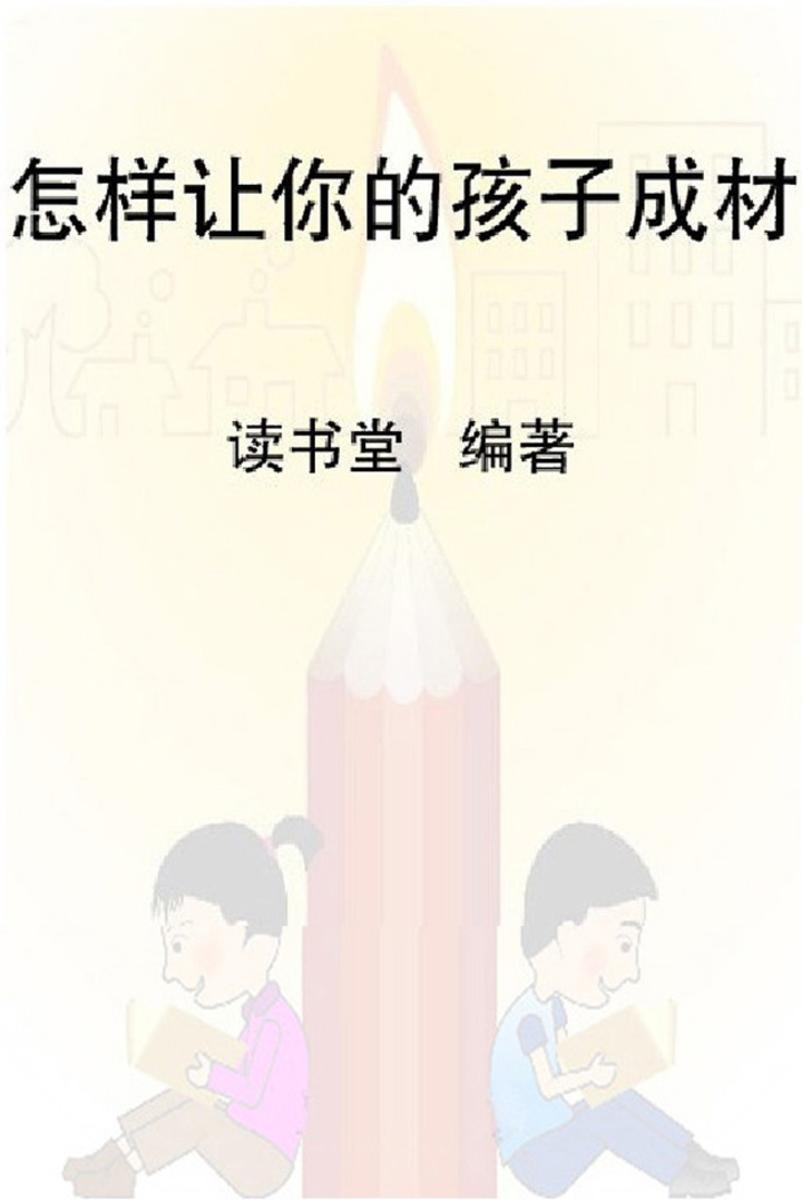 怎样让你的孩子成材