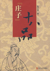 《庄子》十八品(试读本)