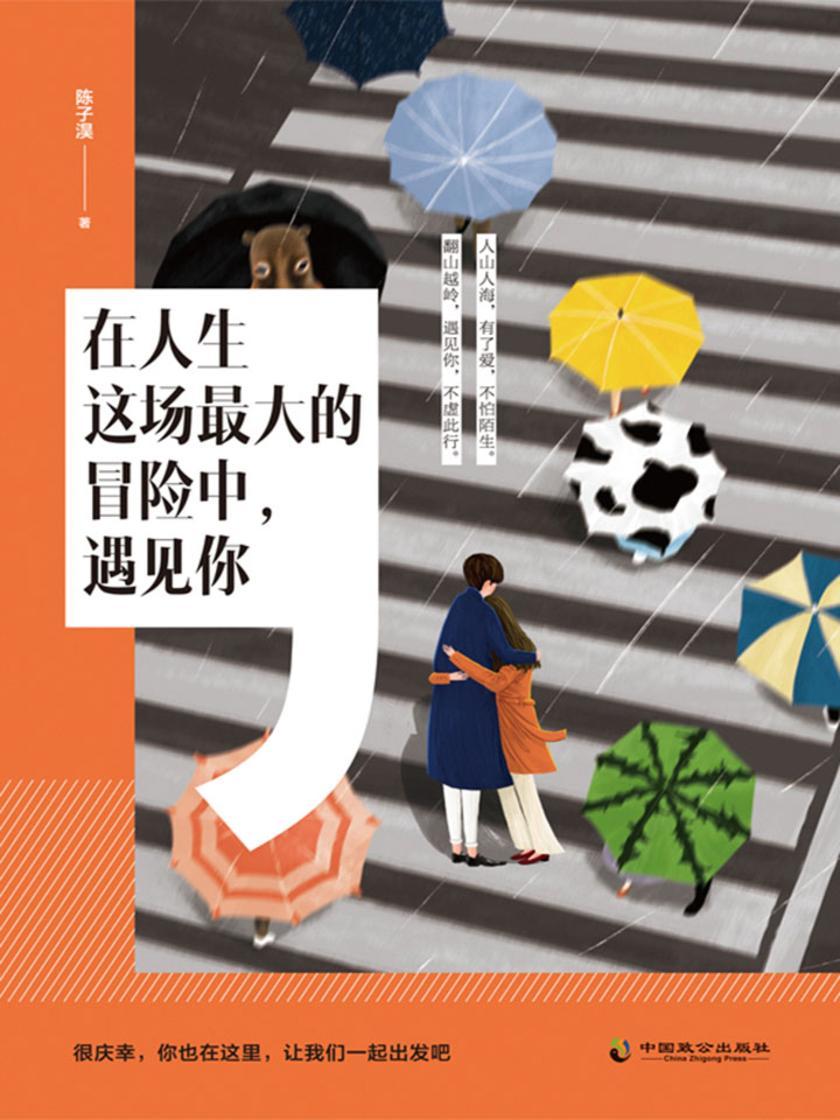 在人生这场最大的冒险中，遇见你