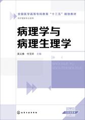 病理学与病理学生理学