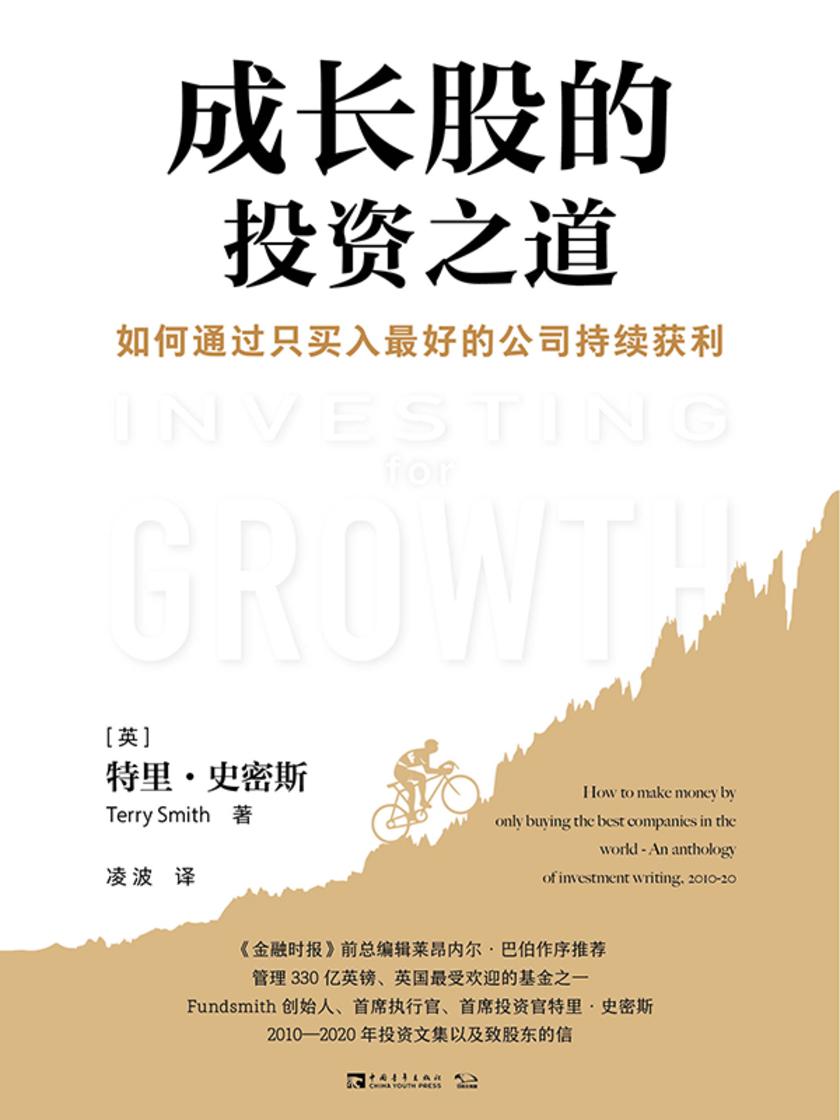成长股的投资之道:如何通过只买入最好的公司持续获利