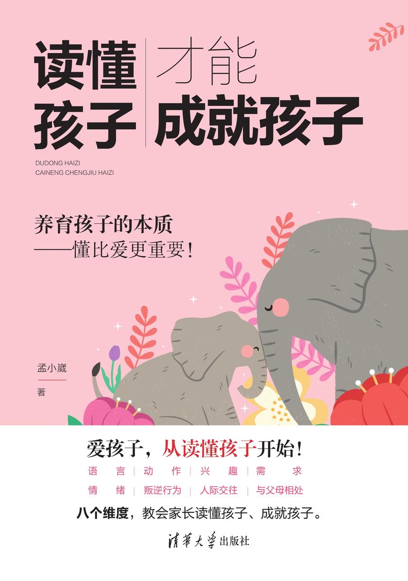 读懂孩子,才能成就孩子