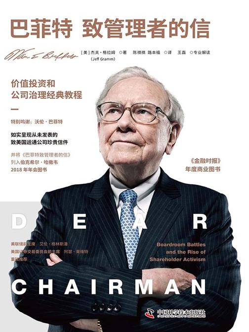 巴菲特致管理者的信:价值投资和公司治理经典教程(如实呈现从未发表的巴菲特致运通公司原始信件)