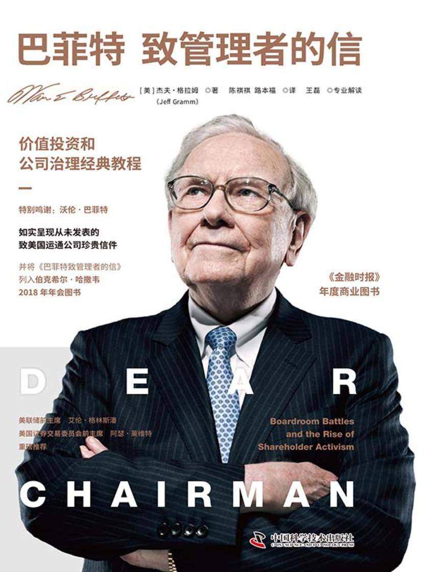 巴菲特致管理者的信:价值投资和公司治理经典教程(如实呈现从未发表的巴菲特致运通公司原始信件)