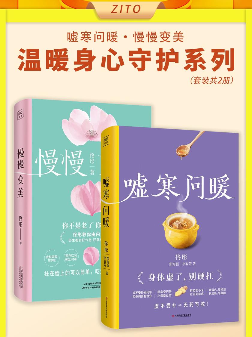 佟彤陪伴女性温暖身心守护系列:《慢慢变美》+《嘘寒问暖》(全2册)