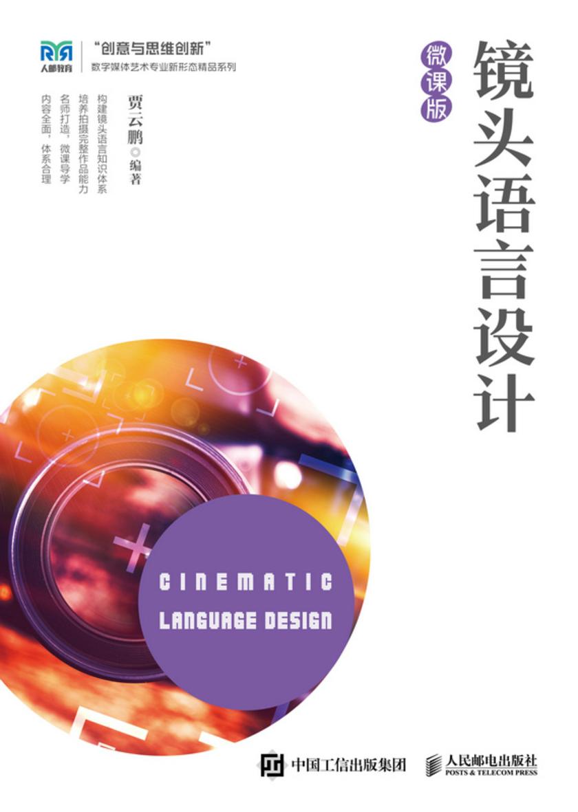 镜头语言设计(微课版)