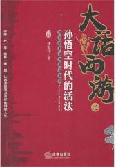 大话西游之“孙悟空时代”的活法(试读本)