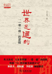 世界是通的:“一带一路”的逻辑(2016年中国好书)