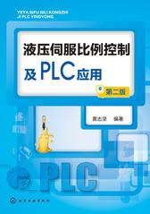 液压伺服比例控制及PLC应用(第二版)