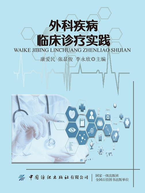 外科疾病临床诊疗实践