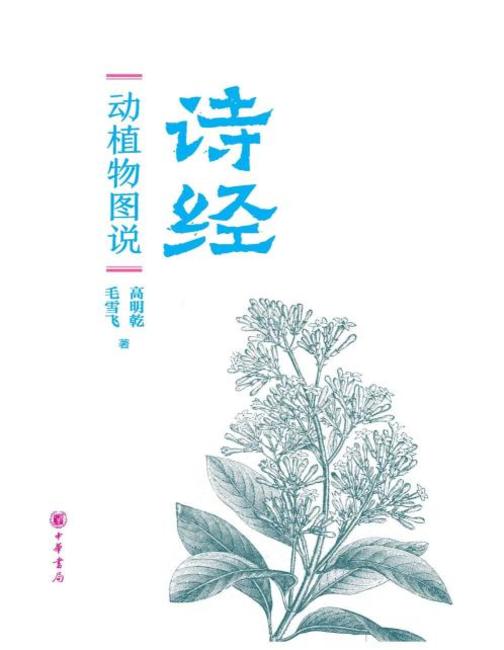 《诗经》动植物图说(上下册)  中华书局出品