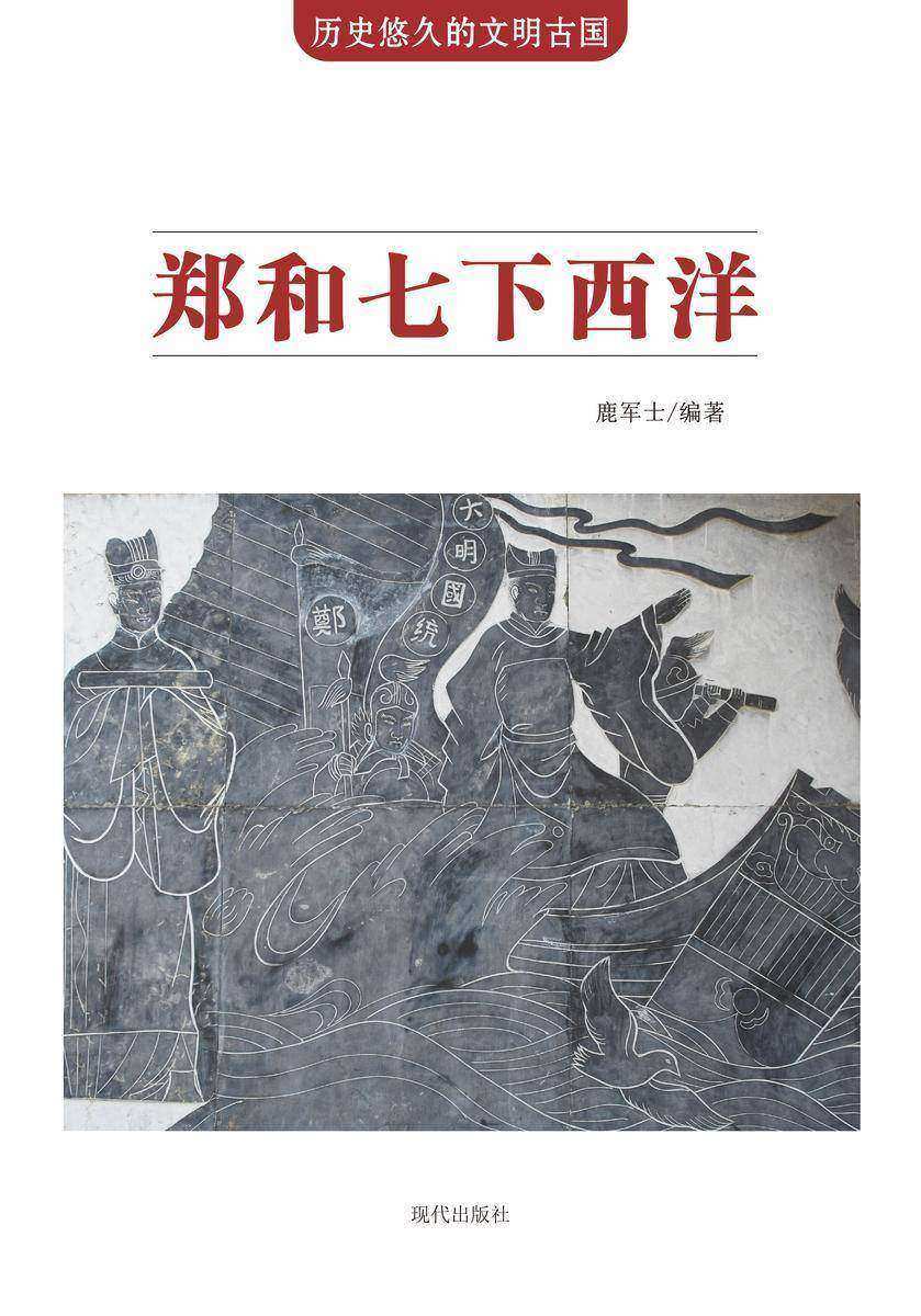 郑和七下西洋