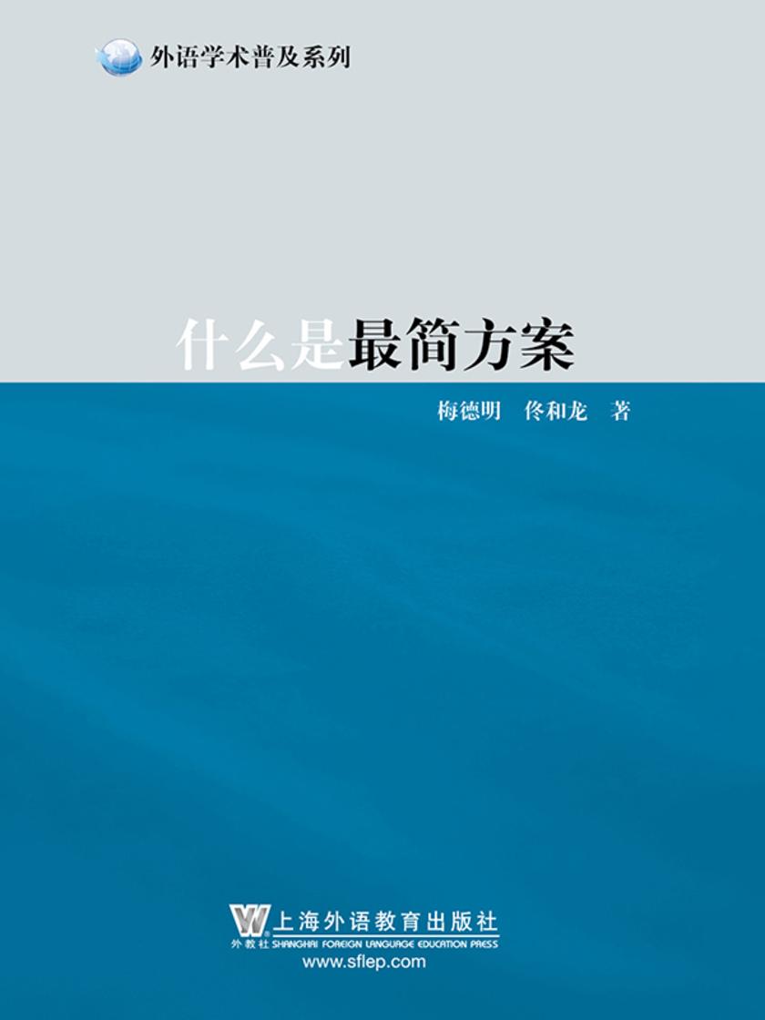 外语学术普及系列:什么是最简方案