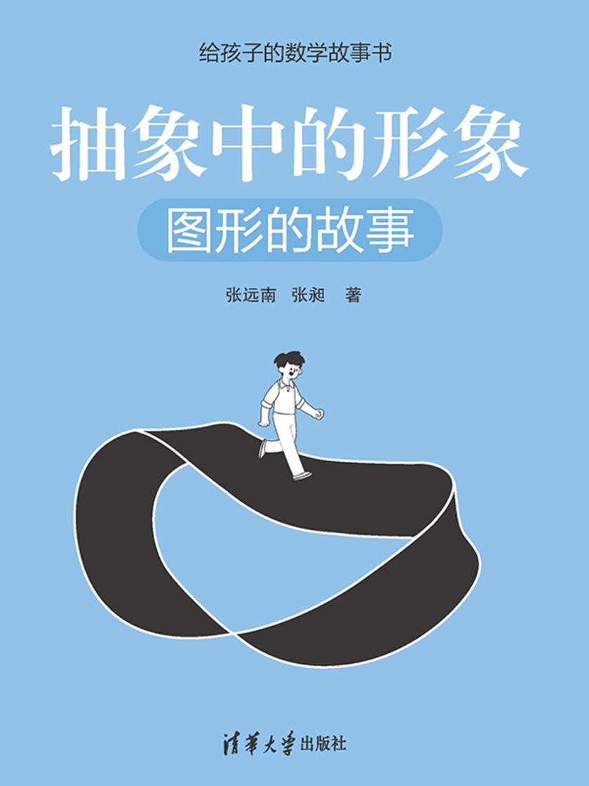 抽象中的形象:图形的故事