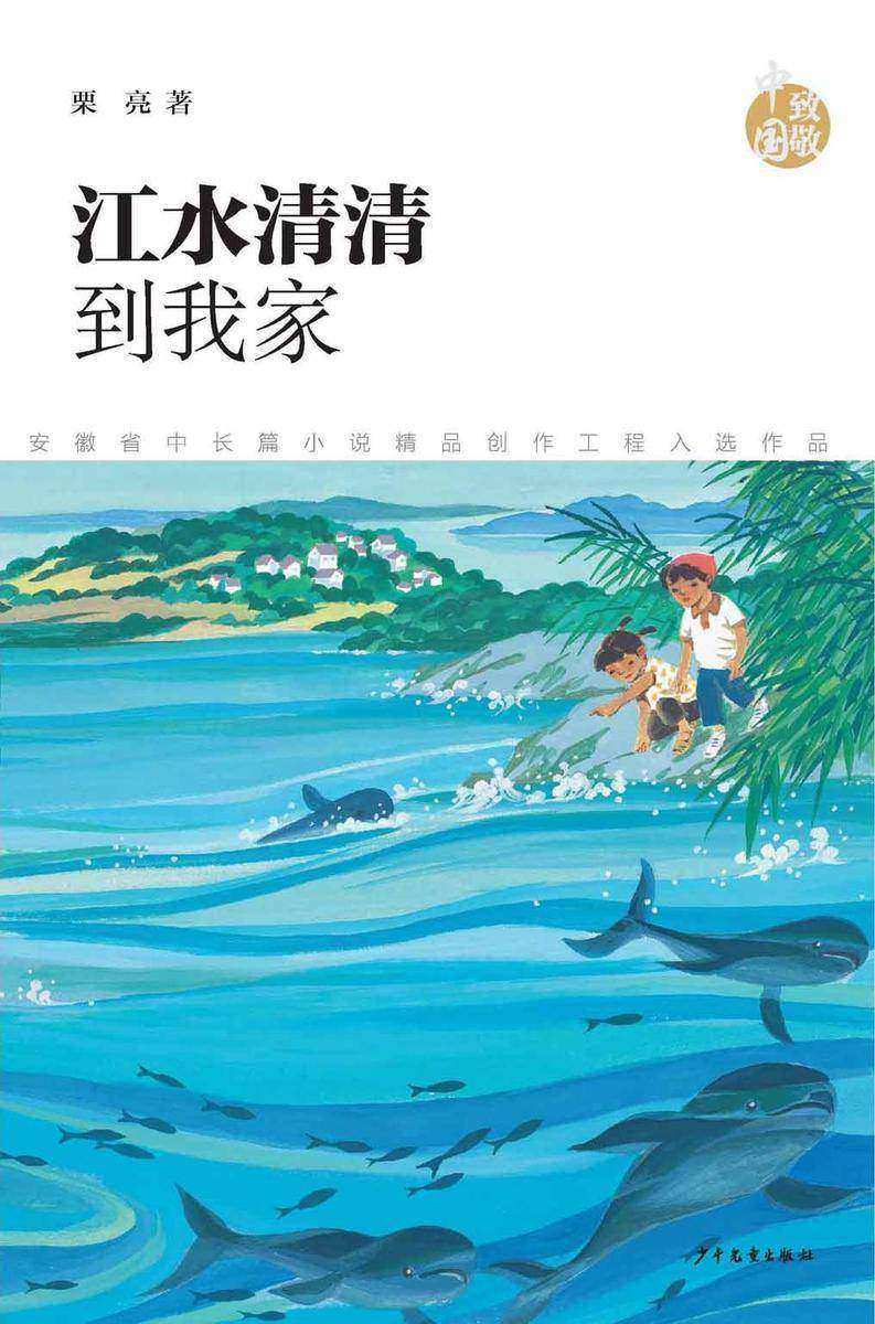致敬中国·江水清清到我家