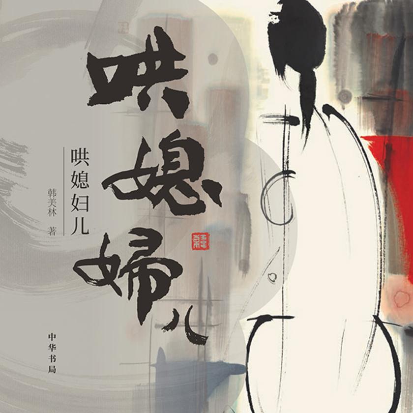 哄媳妇儿【中华书局出品】