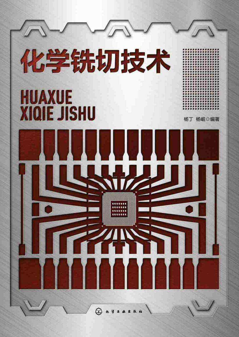 化学铣切技术