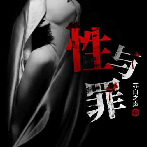 性与罪|情色大案|贪腐大案纪实|经典100宗