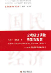 宏观经济调控与货币政策：中国货币政策宏观调控研究(仅适用PC阅读)