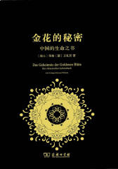 金花的秘密：中国的生命之书