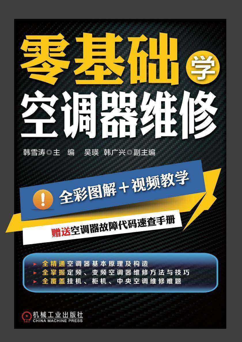 零基础学空调器维修