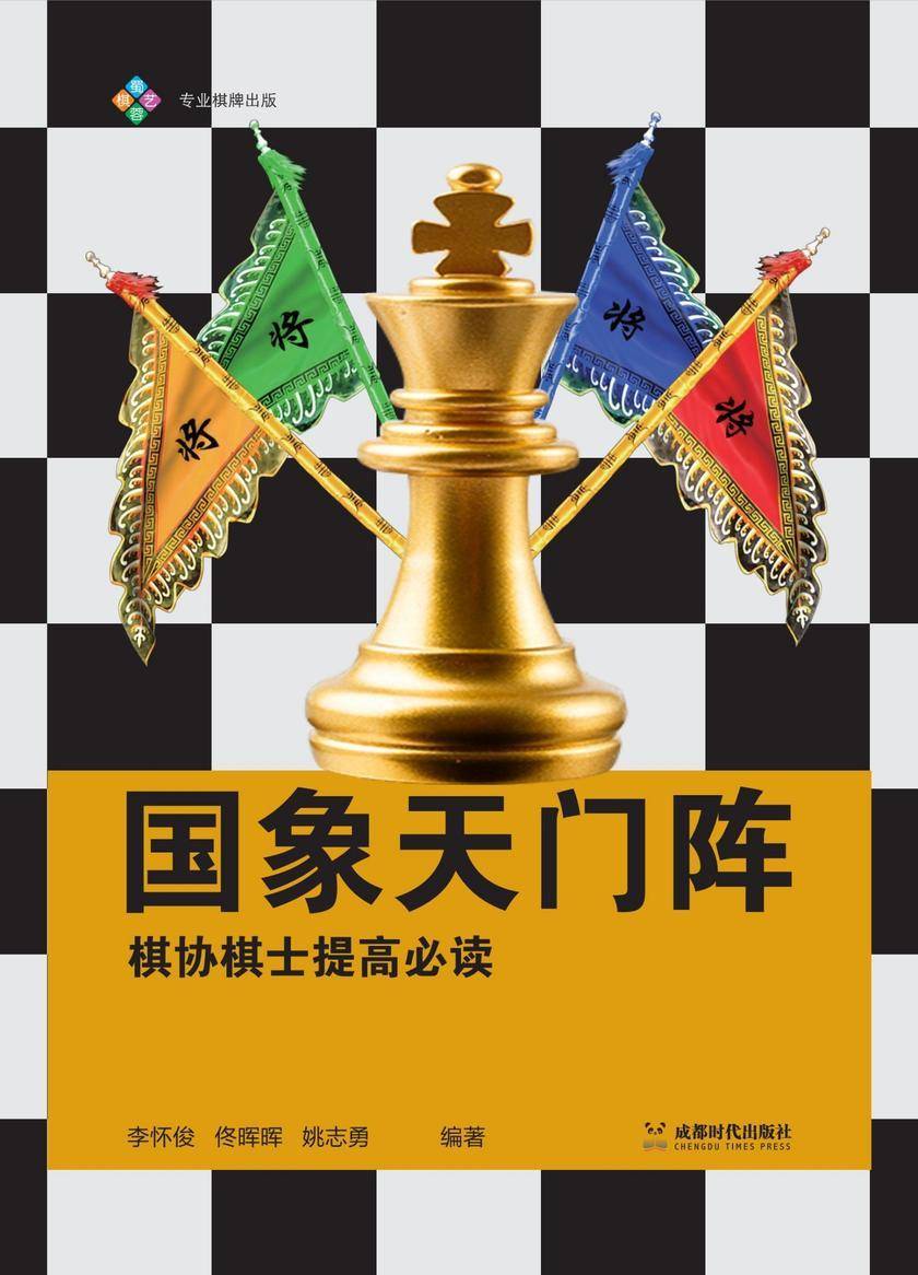 国象天门阵:棋协棋士提高*