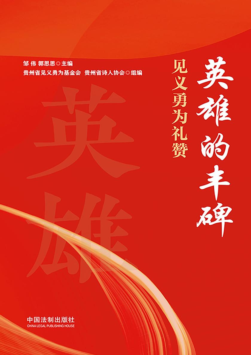 英雄的丰碑:见义勇为礼赞